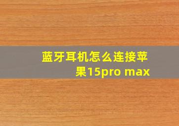 蓝牙耳机怎么连接苹果15pro max